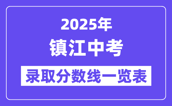 2025年鎮(zhèn)江中考各高中錄取分?jǐn)?shù)線一覽表