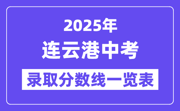 2025年連云港中考各高中錄取分?jǐn)?shù)線一覽表