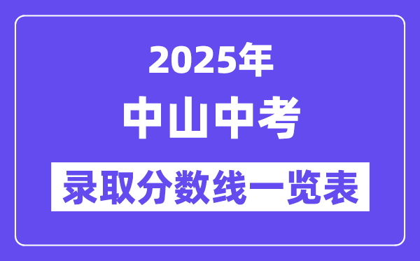 2025年中山中考各高中錄取分數(shù)線一覽表