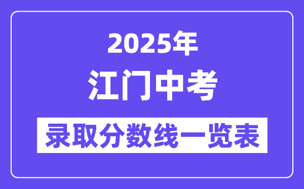 2025年江門中考各高中錄取分?jǐn)?shù)線一覽表