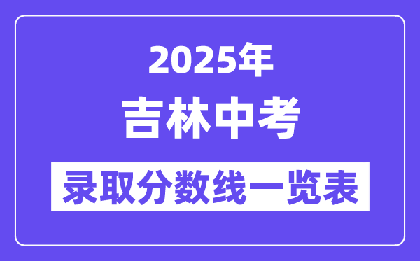 2025年吉林中考錄取分?jǐn)?shù)線一覽表,中考多少分能上高中？