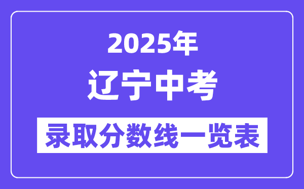 2025年遼寧中考錄取分數(shù)線一覽表,中考多少分能上高中？