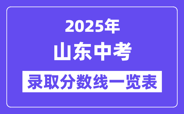 2025年山東中考錄取分?jǐn)?shù)線一覽表,中考多少分能上高中？
