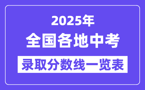 2025年全國各地中考錄取分?jǐn)?shù)線一覽表,中考多少分能上高中？