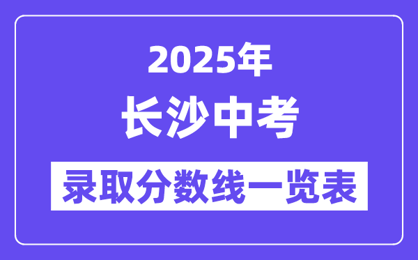 2025年長(zhǎng)沙中考各高中錄取分?jǐn)?shù)線(xiàn)一覽表