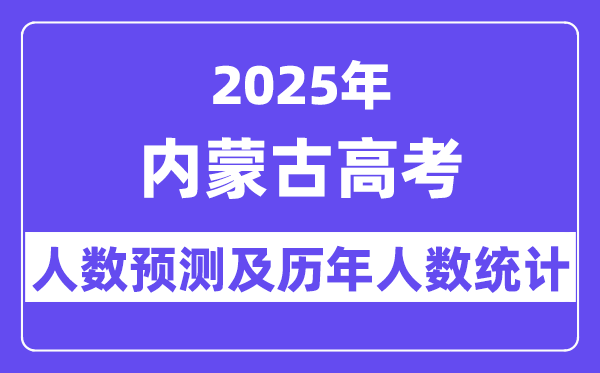 2025年內(nèi)蒙古高考人數(shù)預(yù)估多少？