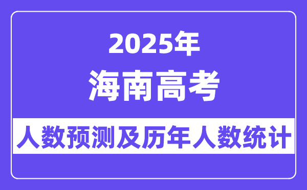 2025年海南高考人數(shù)預(yù)估多少？