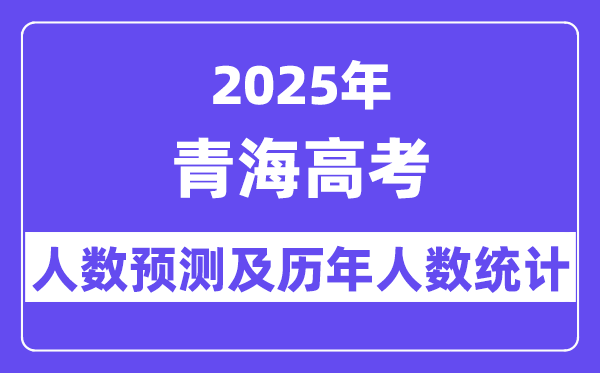 2025年青海高考人數(shù)預(yù)估多少？