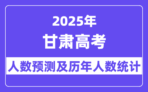 2025年甘肅高考人數(shù)預(yù)估多少？