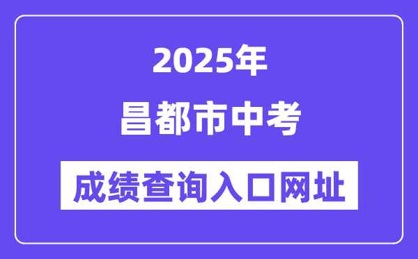 2025昌都市中考成績(jī)查詢(xún)?nèi)肟诰W(wǎng)址(http://xxcx.zsks.edu.xizang.gov.cn:8082)