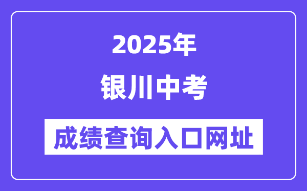 2025銀川中考成績查詢入口網(wǎng)址(120.78.235.127)