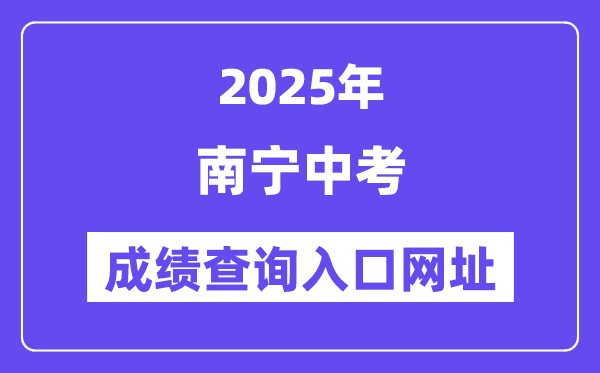 2025南寧中考成績(jī)查詢?nèi)肟诰W(wǎng)址(www.nnzkzs.com/)