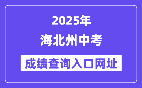 2025海北州中考成績查詢?nèi)肟诰W(wǎng)址(http://zjyj.haibei.gov.cn/index.html)