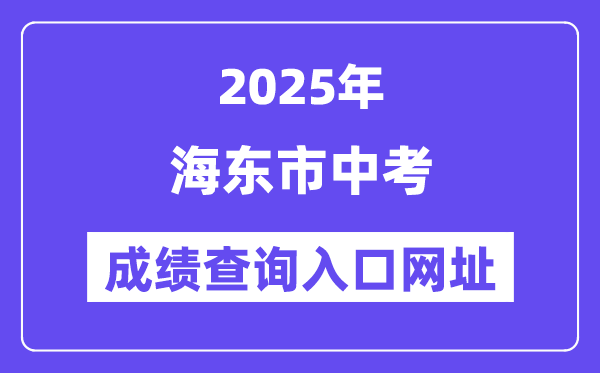 2025海東市中考成績(jī)查詢?nèi)肟诰W(wǎng)址(http://www.haidong.gov.cn/)