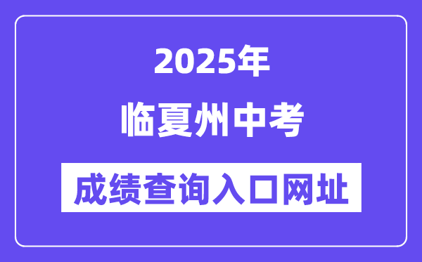 2025臨夏州中考成績查詢?nèi)肟诰W(wǎng)址(https://zwfw.gansu.gov.cn/)