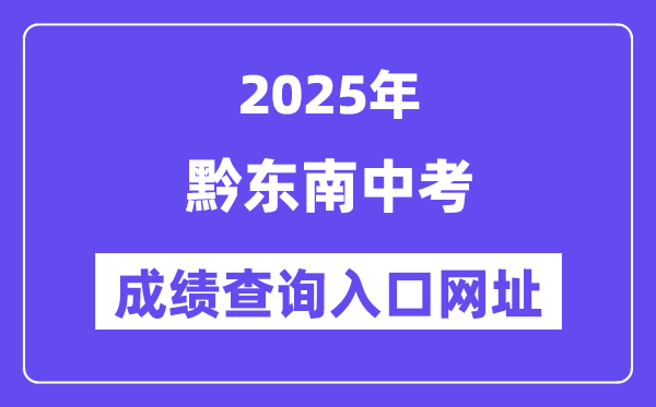2025黔東南州中考成績查詢?nèi)肟诰W(wǎng)址(https://www.qdnzsks.org.cn/)