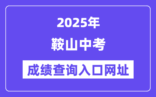 2025鞍山中考成績(jī)查詢?nèi)肟诰W(wǎng)址(http://jyj.anshan.gov.cn/)