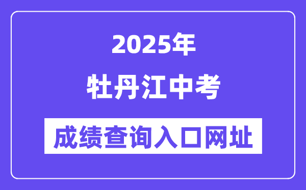 2025牡丹江中考成績查詢入口網(wǎng)址(http://jyj.mdj.gov.cn/)