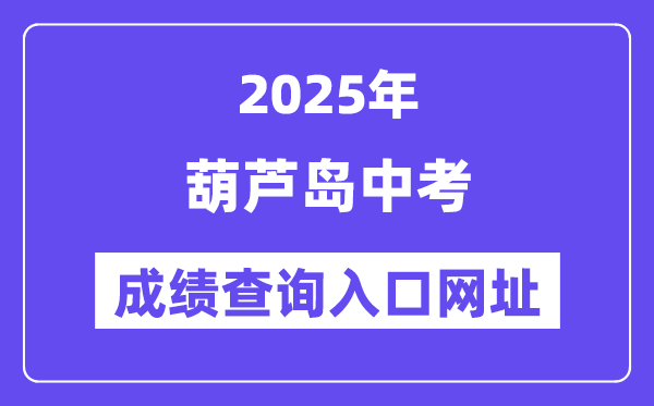 2025葫蘆島中考成績查詢入口網(wǎng)址(http://jyj.hld.gov.cn/)