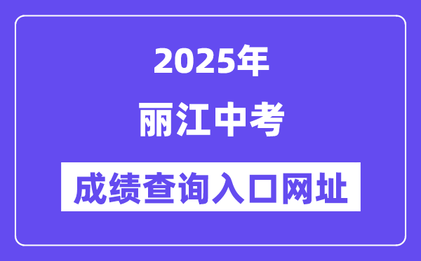 2025麗江中考成績(jī)查詢?nèi)肟诰W(wǎng)址(https://csgx.ynjy.cn/login)