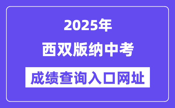 2025西雙版納中考成績(jī)查詢?nèi)肟诰W(wǎng)址(https://csgx.ynjy.cn/login)