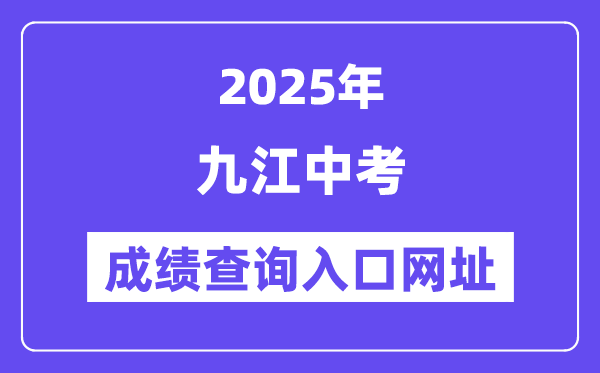 2025九江中考成績(jī)查詢?nèi)肟诰W(wǎng)址(http://jje.jiujiang.gov.cn/)
