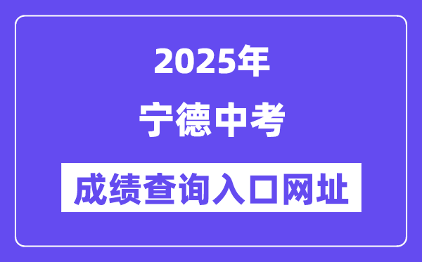 2025寧德中考成績查詢?nèi)肟诰W(wǎng)址(https://fjndedu.cn/)