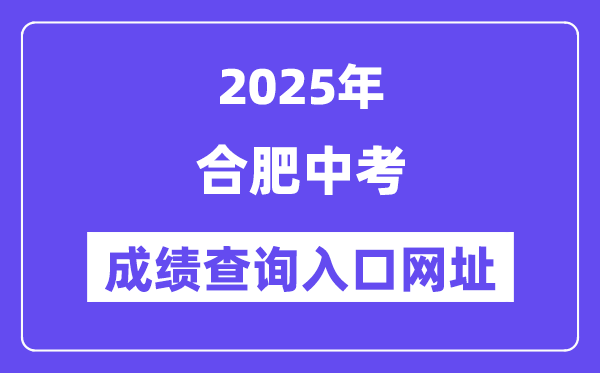 2025合肥中考成績查詢?nèi)肟诰W(wǎng)址(www.hfzk.net.cn)