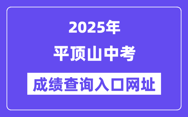 2025平頂山中考成績查詢?nèi)肟诰W(wǎng)址(https://gzzs.jyt.henan.gov.cn/zk/)