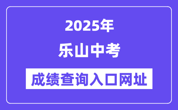 2025樂山中考成績(jī)查詢?nèi)肟诰W(wǎng)址(http://www.lszsb.com/)