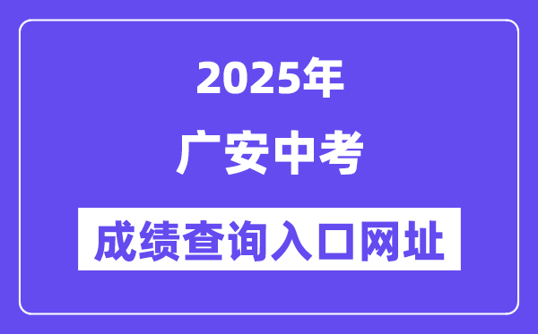 2025廣安中考成績查詢?nèi)肟诰W(wǎng)址(http://182.151.23.226:18001/gacjcx/)