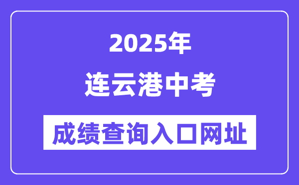 2025連云港中考成績(jī)查詢?nèi)肟诰W(wǎng)址(www.lygzsks.cn)