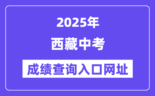 2025年西藏各地中考成績(jī)查詢?nèi)肟诰W(wǎng)站匯總（7市）