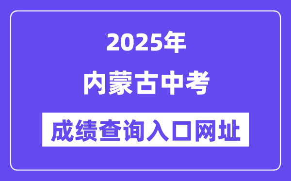 2025年內(nèi)蒙古各地中考成績(jī)查詢?nèi)肟诰W(wǎng)站匯總（12盟市）