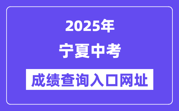 2025年寧夏各地中考成績查詢?nèi)肟诰W(wǎng)站匯總（5市）