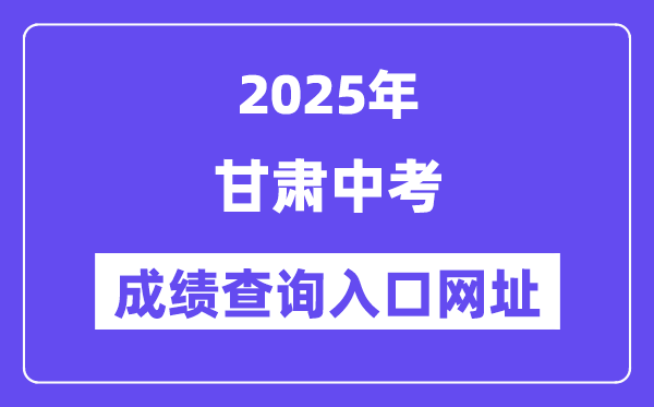 2025年甘肅各地中考成績查詢?nèi)肟诰W(wǎng)站匯總（14州市）