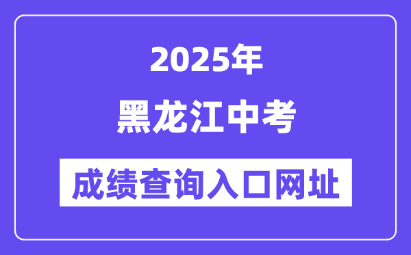 2025年黑龍江各地中考成績(jī)查詢?nèi)肟诰W(wǎng)站匯總（12市）