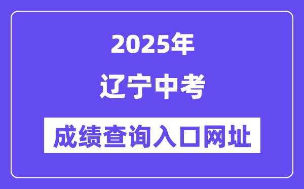 2025年遼寧各地中考成績查詢?nèi)肟诰W(wǎng)站匯總（14市）
