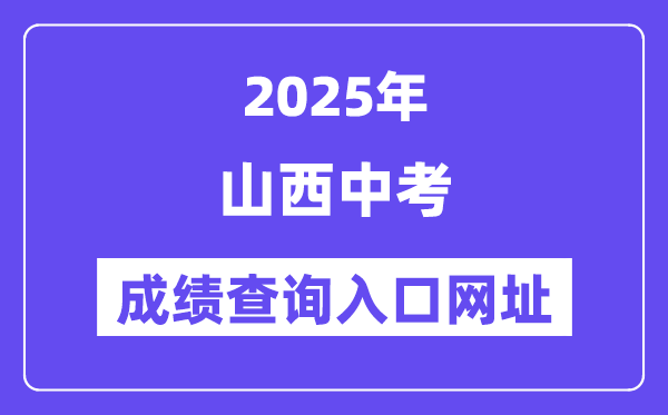 2025年山西各地中考成績查詢?nèi)肟诰W(wǎng)站匯總（11市）