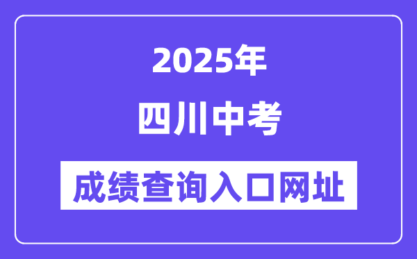 2025年四川各地中考成績(jī)查詢?nèi)肟诰W(wǎng)站匯總（21州市）