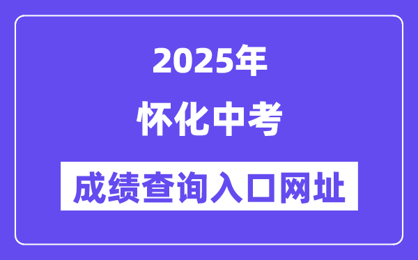 2025懷化中考成績查詢入口網(wǎng)址(http://jyj.huaihua.gov.cn/)