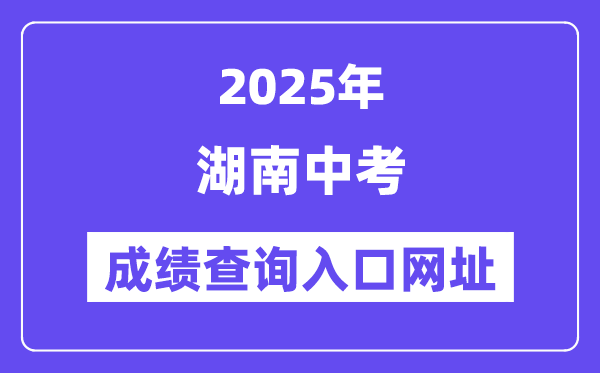 2025年湖南各地中考成績查詢?nèi)肟诰W(wǎng)站匯總（14州市）