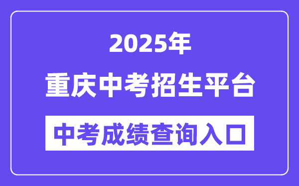 2025重慶中考招生平臺(tái)中考成績(jī)查詢?nèi)肟冢╤ttp://zzxx.cqedu.cn）