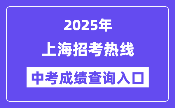 2025上海招考熱線網(wǎng)站中考成績查詢?nèi)肟冢╤ttps://www.shmeea.edu.cn/)