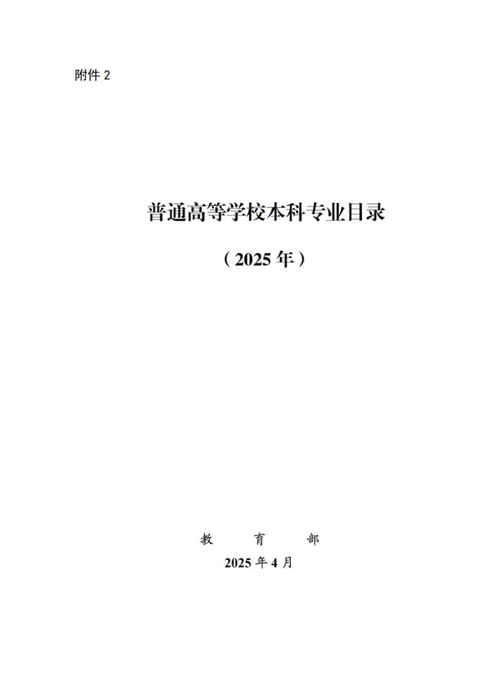 2025最新普通高等學(xué)校本科專業(yè)目錄（含新增專業(yè)29種）