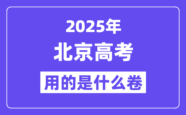 2025年北京高考用的是什么卷,北京高考試卷是全國幾卷?