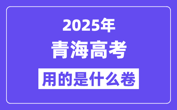 2025年青海高考用的是什么卷,青海高考試卷是全國幾卷？