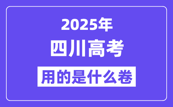 2025年四川高考用的是什么卷,四川高考試卷是全國幾卷?