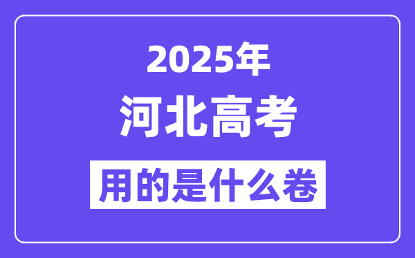 2025年河北高考用的是什么卷,河北高考試卷是全國幾卷？