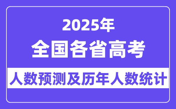2025年全國高考人數(shù)預(yù)估多少(預(yù)計(jì)將突破1400萬人)